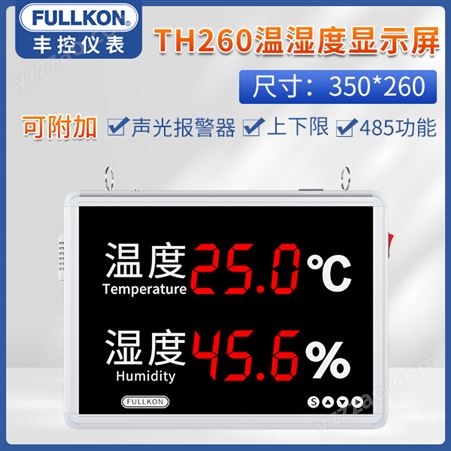 丰控TH260W1大屏温湿度显示仪