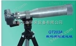 数码测烟望远镜QT203A  粉尘配套设备